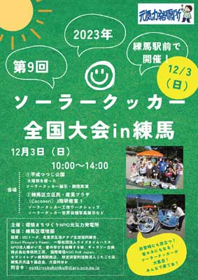 2022年 第9回ソーラークッカー全国大会ポスター・チラシ【サンプル】