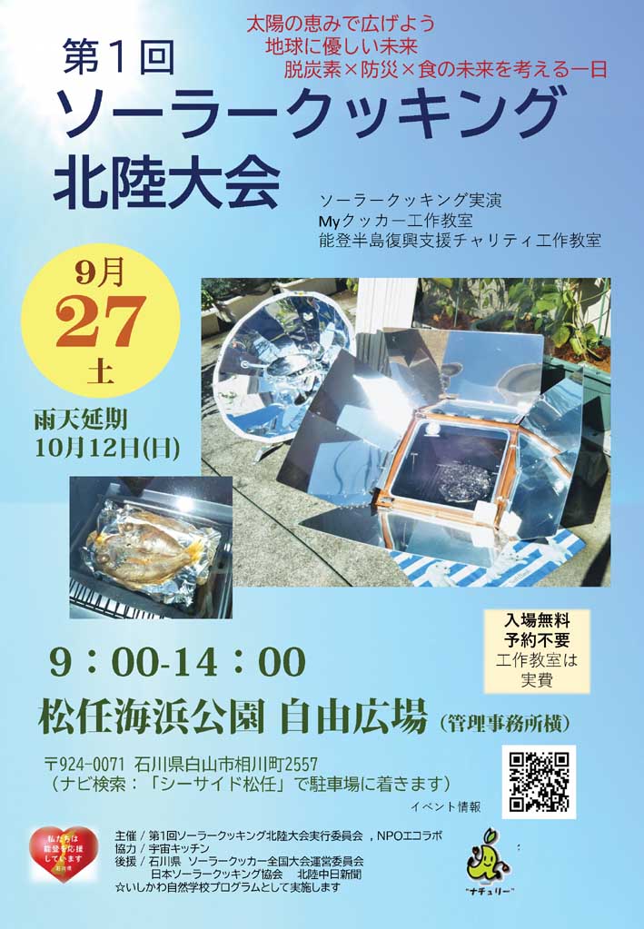 第1回 ソーラークッキング北陸大会　ポスター・チラシ