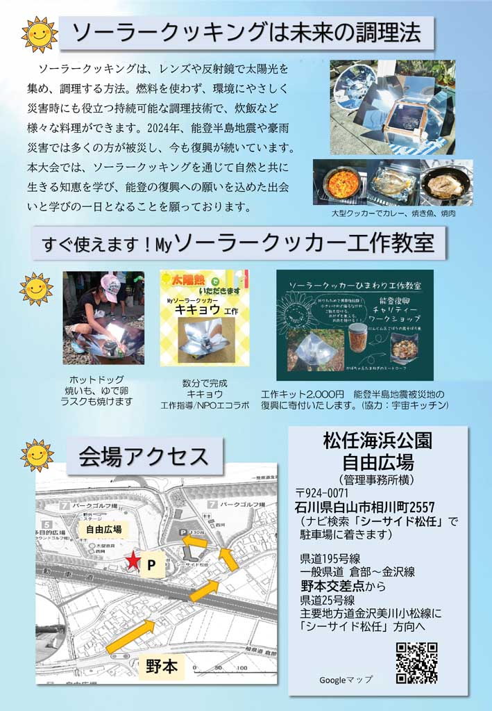 第1回 ソーラークッキング北陸大会　ポスター・チラシ